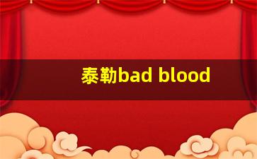 泰勒bad blood